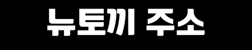 뉴토끼 주소