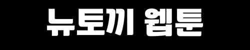 뉴토끼 웹툰