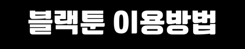 블랙툰 이용방법